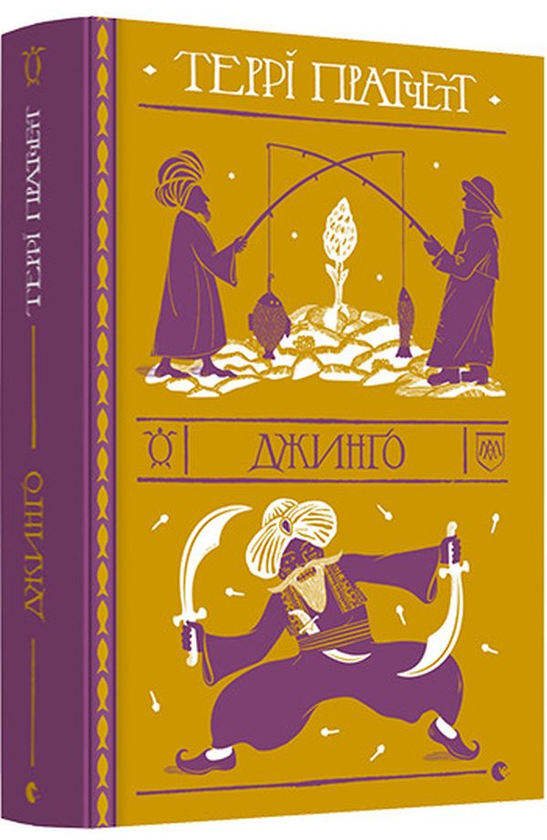 Бумажная книга «Джинґо», автор Терри Пратчетт - фото №1
