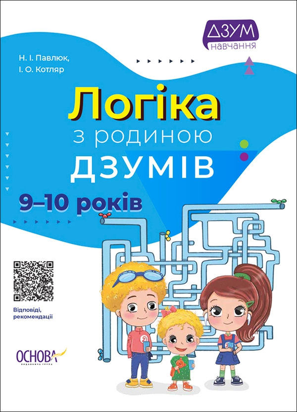[object Object] «Логіка з родиною ДЗУМІВ. 9–10 років», авторів Наталія Павлюк, Інна Котляр - фото №1