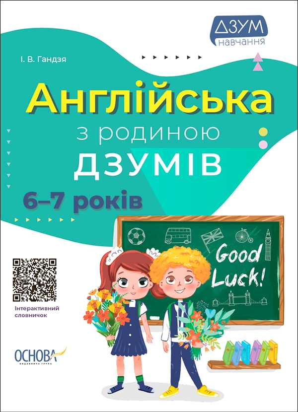 [object Object] «Англійська з родиною ДЗУМІВ. 6–7 років», автор Ирина Гандзя - фото №1