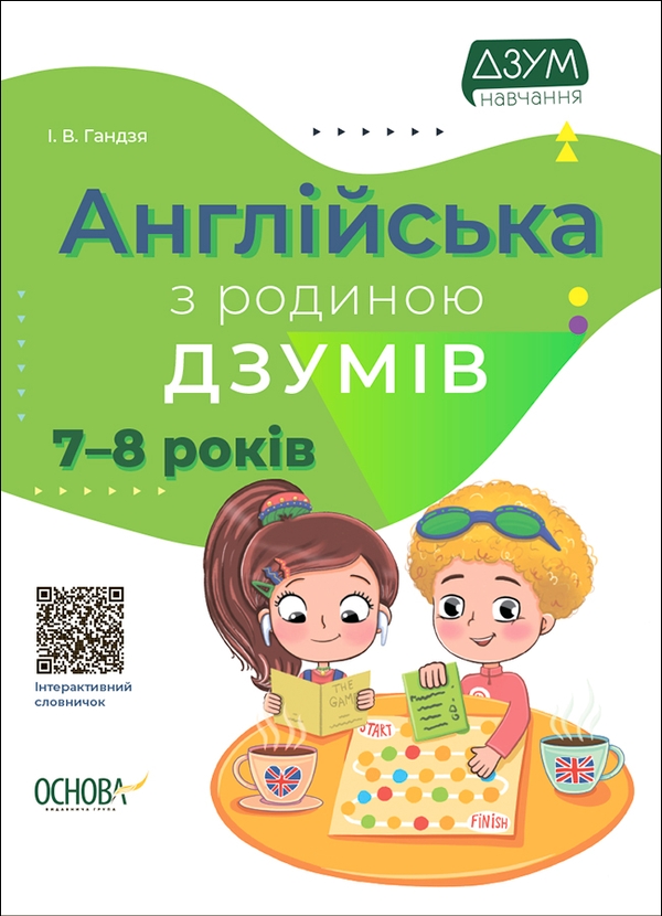 [object Object] «Англійська з родиною ДЗУМІВ. 7–8 років», автор Ірина Гандзя - фото №1