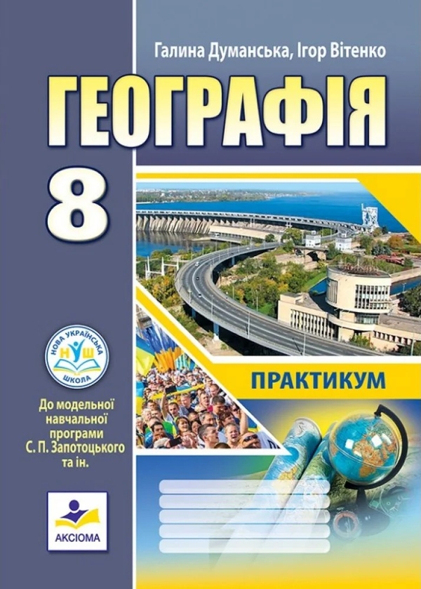 Бумажная книга «Географія. 8 клас. Практикум», авторов Галина Думанская, Игорь Витенко - фото №1