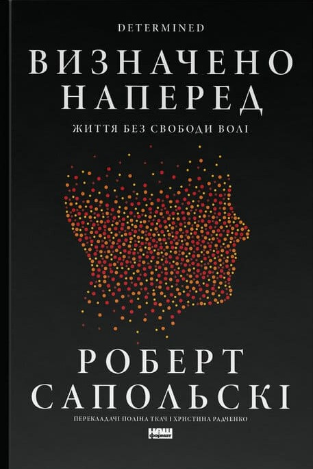 Бумажная книга «Визначено наперед. Життя без свободи волі», автор Роберт Сапольски - фото №1