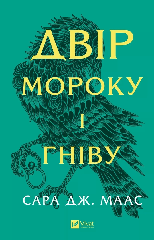 Бумажная книга «Двір мороку і гніву. Книга 2», автор Сара Дж. Маас - фото №1