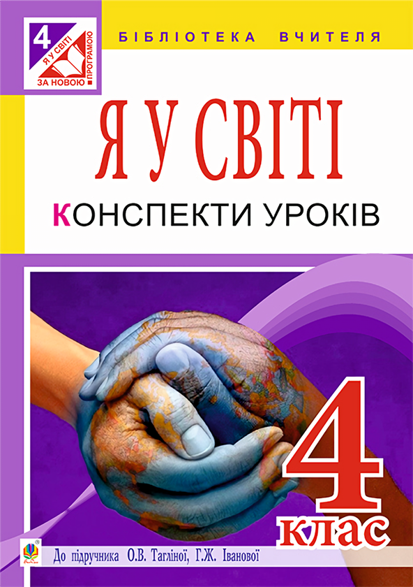 [object Object] «Я у світі. Конспекти уроків. 4 клас», авторів Наталия Антонюк, Ірина Федун - фото №1