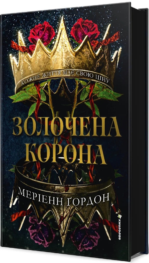 Бумажная книга «Золочена корона», автор Мэрианн Гордон - фото №1