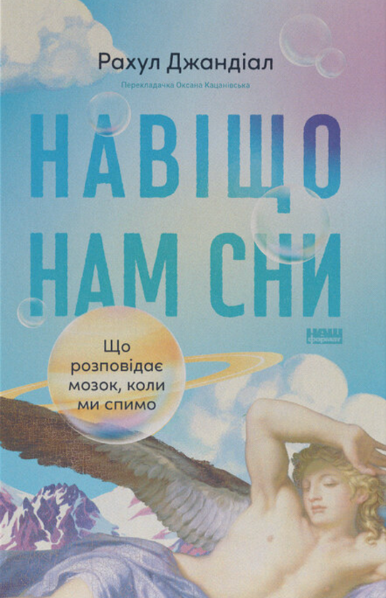 Бумажная книга «Навіщо нам сни. Що розповідає мозок, коли ми спимо », автор Рахул Джандиал - фото №1