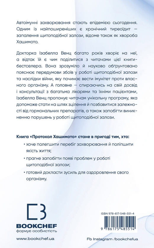 Бумажная книга «Протокол Хашимото. 90-денна програма відновлення здоров’я щитоподібної залози», автор Изабелла Венц - фото №1