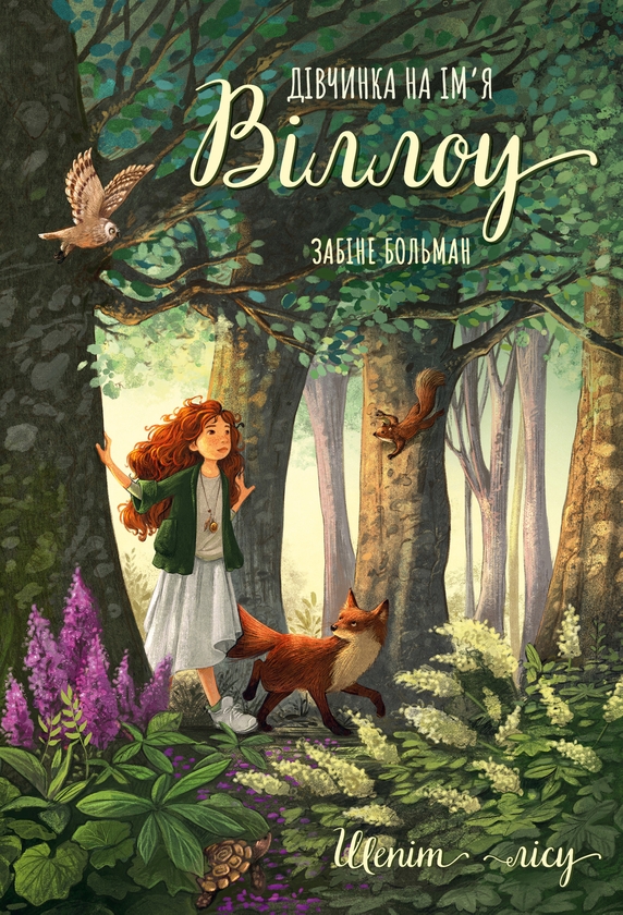 Бумажная книга «Дівчинка на ім’я Віллоу (комплект із 2-х книг)», автор Забине Больман - фото №1
