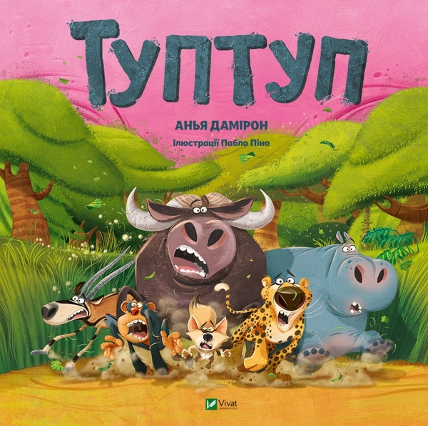Бумажная книга «Туптуп», автор Анья Дамирон - фото №1