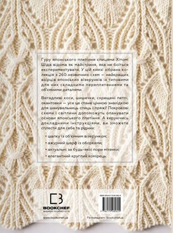 [object Object] «Секрети японських візерунків. 260 схем для плетіння спицями», автор Хітомі Шида - фото №2 - мініатюра