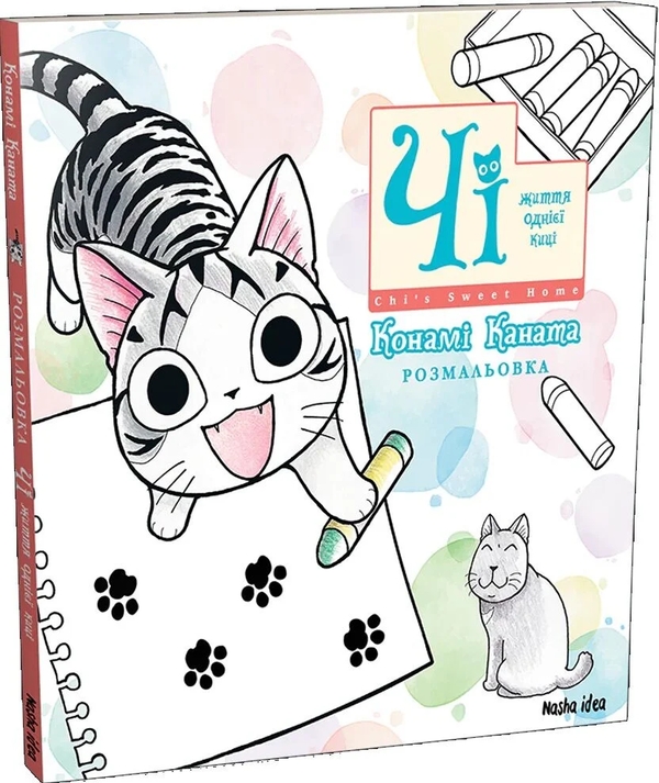 Бумажная книга «Чі. Життя однієї киці. Розмальовка», автор Конами Каната - фото №1