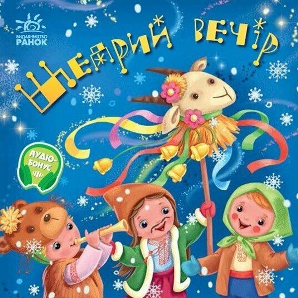 Бумажная книга «Щедрий вечір» - фото №1