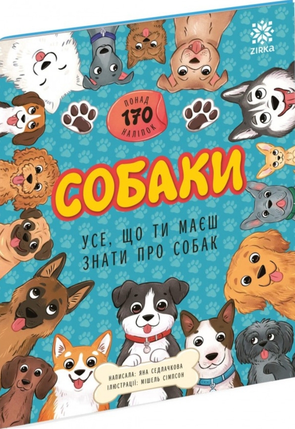 Бумажная книга «Собаки. Усе, що ти маєш знати про собак», автор Яна Седлачкова - фото №1