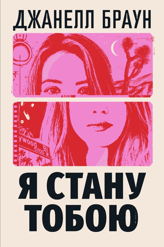 Бумажная книга «Я стану тобою», автор Джанелл Браун - фото №1