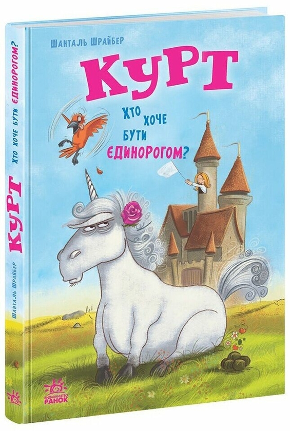 Бумажная книга «Курт. Хто хоче бути єдинорогом?», автор Шанталь Шрайбер - фото №1