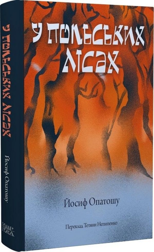 Книга У польських лісах