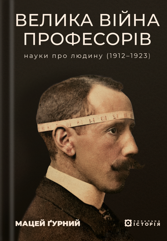 Бумажная книга «Велика війна професорів. Науки про людину (1912—1923)», автор Мацей Гурны - фото №1
