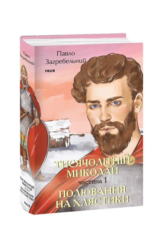 Бумажная книга «Тисячолітній Миколай. Частина 1. Полювання на хлястики», автор Павло Загребельный - фото №1