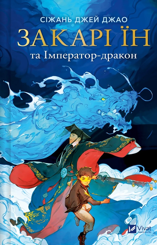 Бумажная книга «Закарі Їн та Імператор-дракон», автор Сижань Джей Джао - фото №1