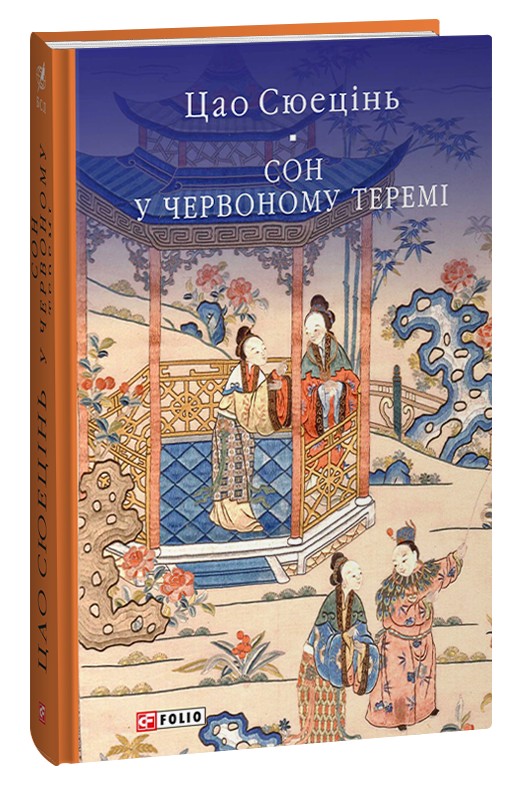 Паперова книга «Сон у червоному теремі», автор Цао Сюецінь - фото №1