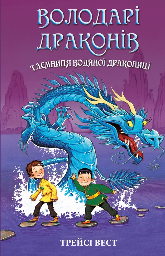 Бумажная книга «Володарі драконів. Книга 3. Таємниця Водяної дракониці», автор Трейси Уэст - фото №1