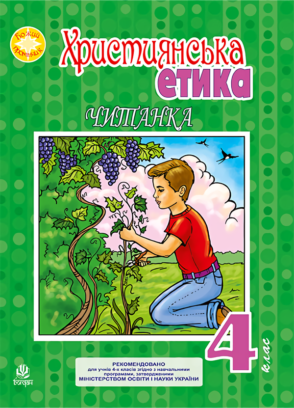 [object Object] «Християнська етика. Читанка. 4 клас», автор Орислава Пацерковська - фото №1