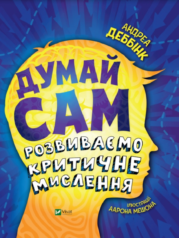 Бумажная книга «Думай сам. Розвиваємо критичне мислення», автор Андреа Деббинк - фото №1