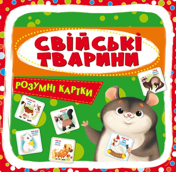 Паперова книга «Розумні картки. Свійські тварини» - фото №1