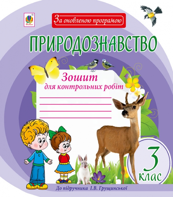 Паперова книга «Природознавство. Зошит для контрольних робіт. 3 клас», авторів Наталя Будна, Тетяна Гладюк, Микола Гладюк - фото №1