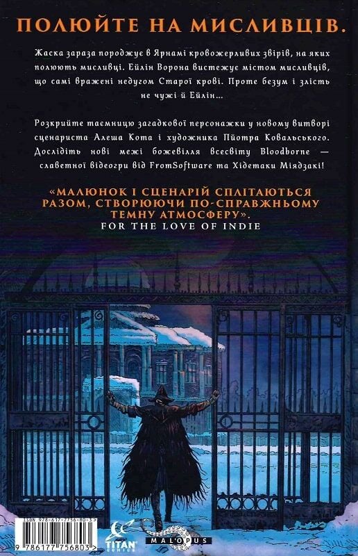 Бумажная книга «Bloodborne. Том 3. Вороняча пісня», авторов Алеш Кот, Петр Ковальский - фото №1