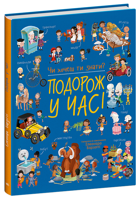 Бумажная книга «Чи хочеш ти знати? Подорож у часі», автор Элеонора Барзотти - фото №1
