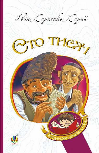 Бумажная книга «Сто тисяч», автор Иван Карпенко-Карый - фото №1