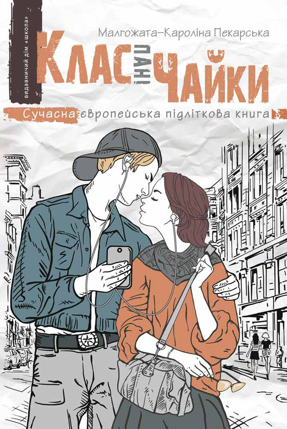 Бумажная книга «Клас пані Чайки», автор Малгожата-Каролина Пекарская - фото №1