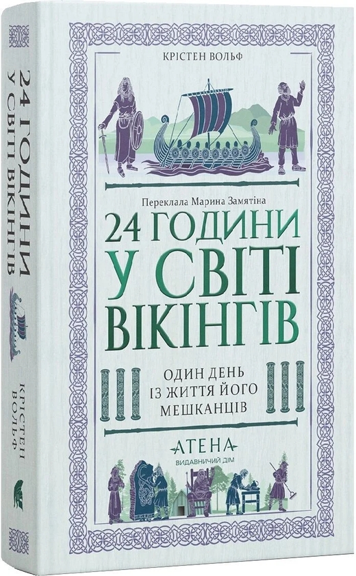 Бумажная книга «24 години у світі вікінгів. Один день із життя його мешканців», автор Кирстен Вольф - фото №1