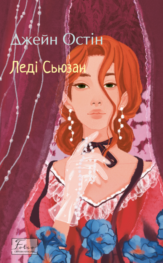 Паперова книга «Леді Сьюзан», автор Джейн Остін - фото №1