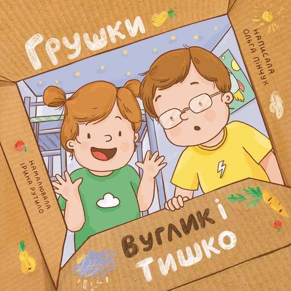 Бумажная книга «Грушки, Вуглик та Тишко», автор Ольга Пинчук - фото №1