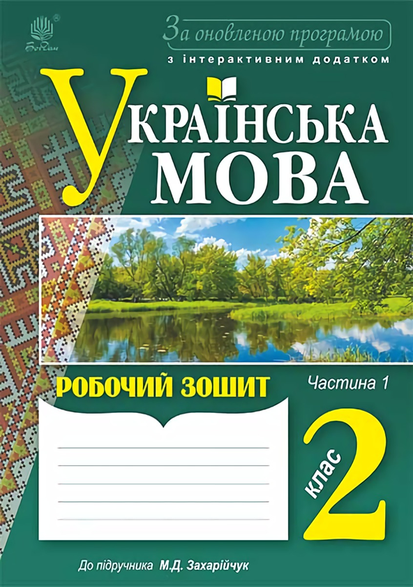 Українська мова. Робочий зошит. 2 клас. Частина 1