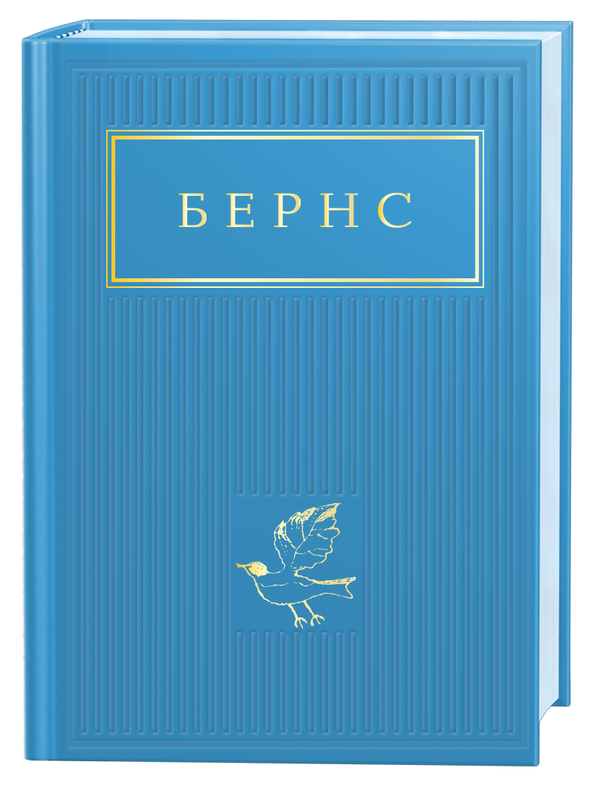 Бумажная книга «Бернс. Вибрані вірші», автор Роберт Бернс - фото №1