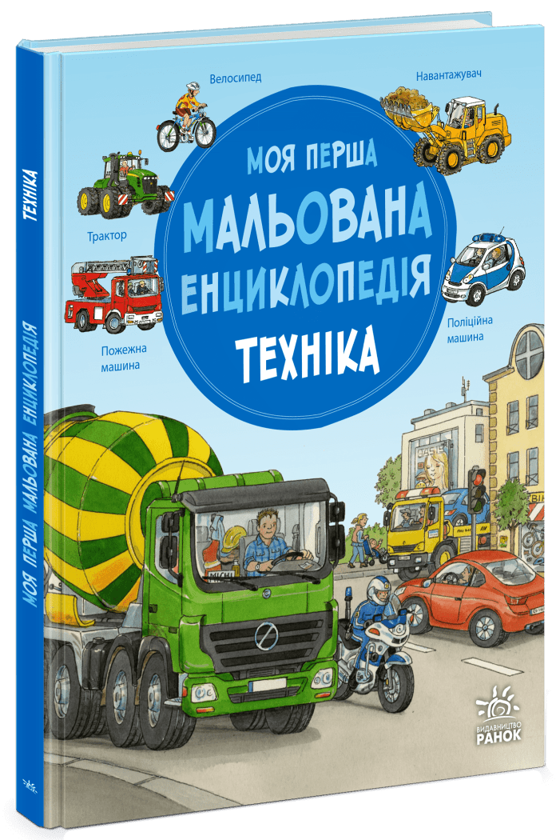 Моя перша мальована енциклопедія. Техніка
