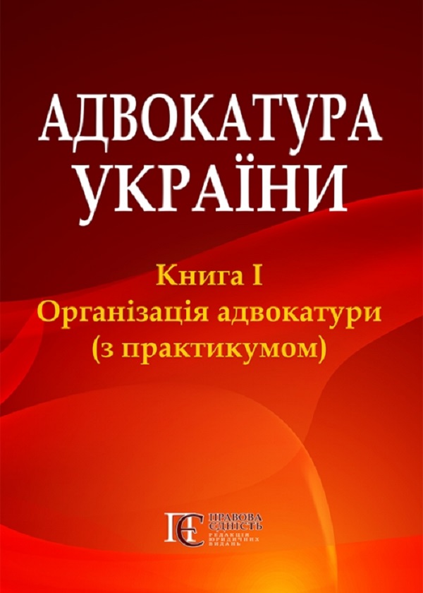 Бумажная книга «Адвокатура України. Книга 1. Організація адвокатури (з практикумом)», автор Светлана Фурса - фото №1