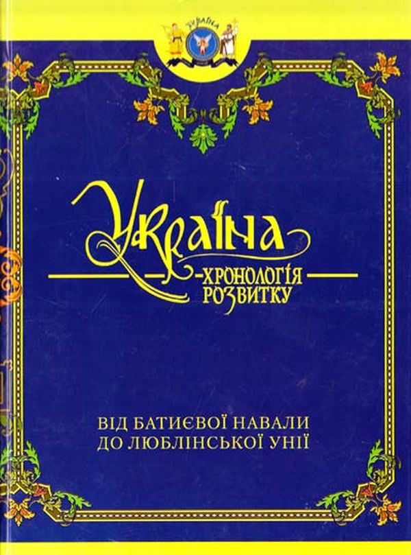 Бумажная книга «Україна. Хронологія розвитку. Від Батиєвої навали до Люблінської унії. Том 3» - фото №1