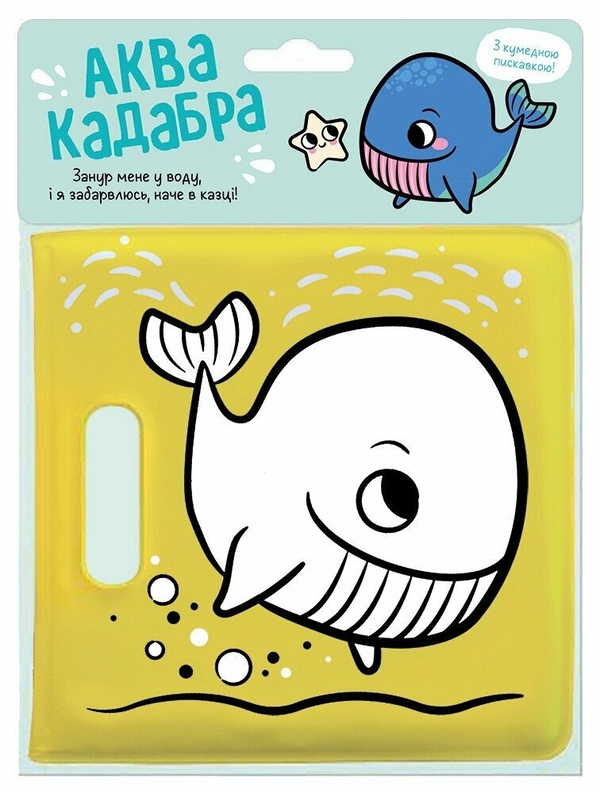Бумажная книга «Книжка для купання з пискавкою. Кит» - фото №1