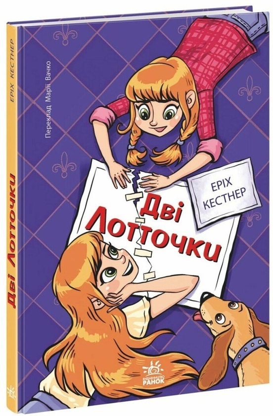 Паперова книга «Дві Лотточки», автор Еріх Кестнер - фото №1