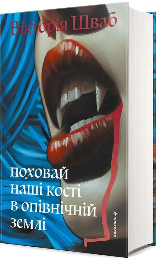 Бумажная книга «Поховай наші кості в опівнічній землі», автор В. Е. Шваб - фото №1