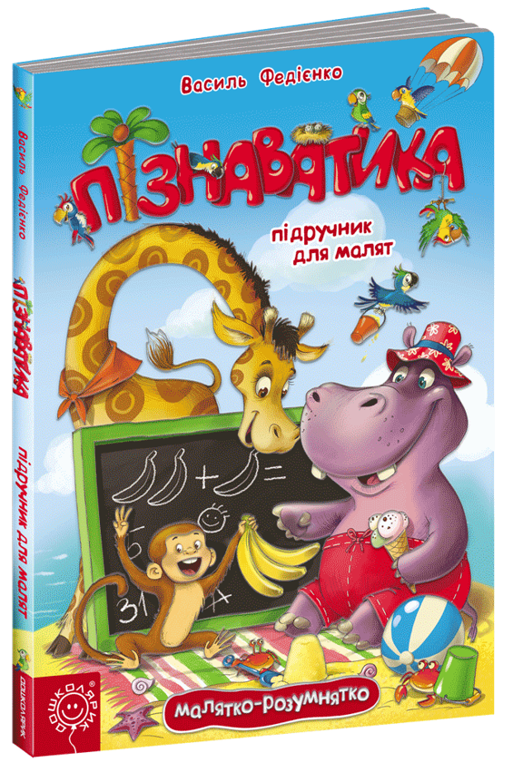 Бумажная книга «Пізнаватика. Підручник для малят», автор Василий Федиенко - фото №1