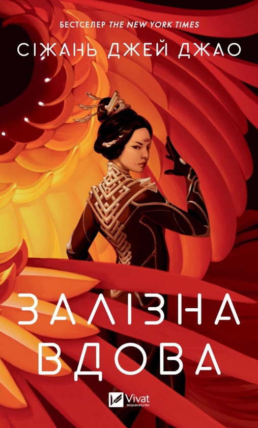 Бумажная книга « Залізна Вдова. Книга 1», автор Сижань Джей Джао - фото №1