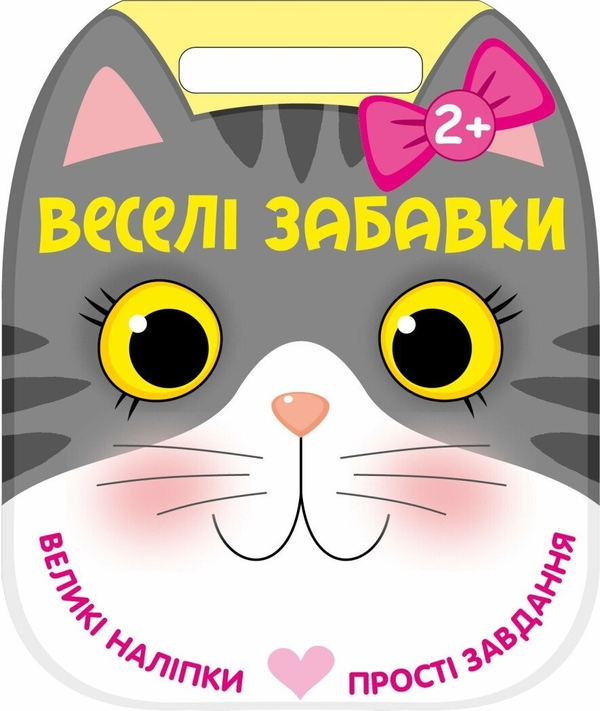 Бумажная книга «Веселі забавки. Котик», автор Юлия Каспарова - фото №1