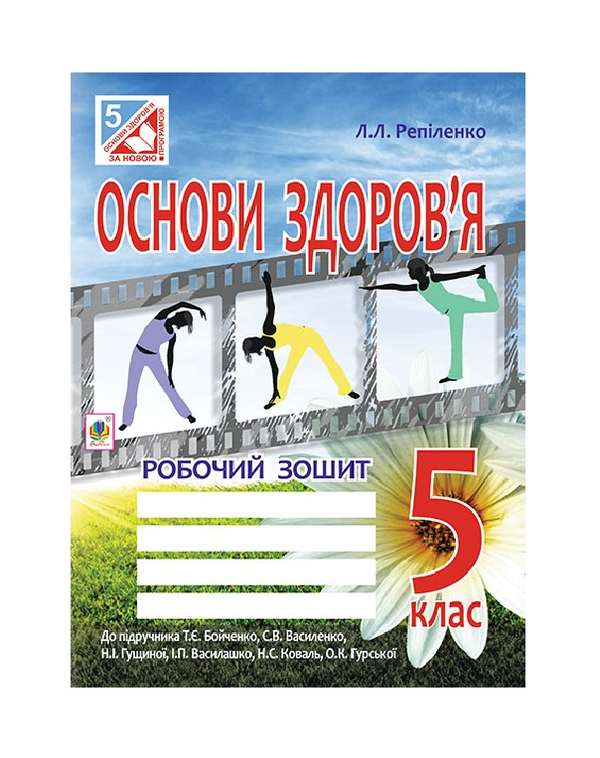 Бумажная книга «Основи здоров’я. Робочий зошит. 5 клас», автор Людмила Репиленко - фото №1
