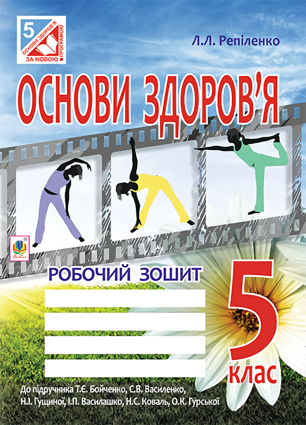 Основи здоров'я. Робочий зошит. 5 клас