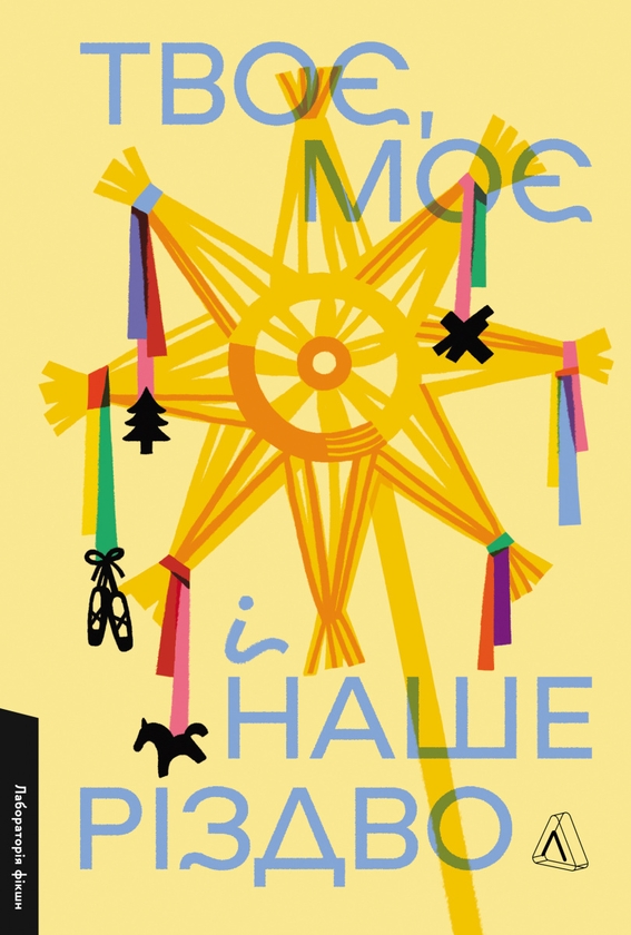 Бумажная книга «Твоє, моє і наше Різдво», авторов Ольга Богомаз, Анна Грувер, Виталий Дуленко, Татьяна Касьян, Юлия Лаба, София Мокий, Кирилл Половинко, Валерий Пузик, Надежда Сухорукова, Мария Титаренко, Кристина Шалак, Юлия Мак, Елена Пшеничная, Сашко Столовый, Анастасия Левкова - фото №1